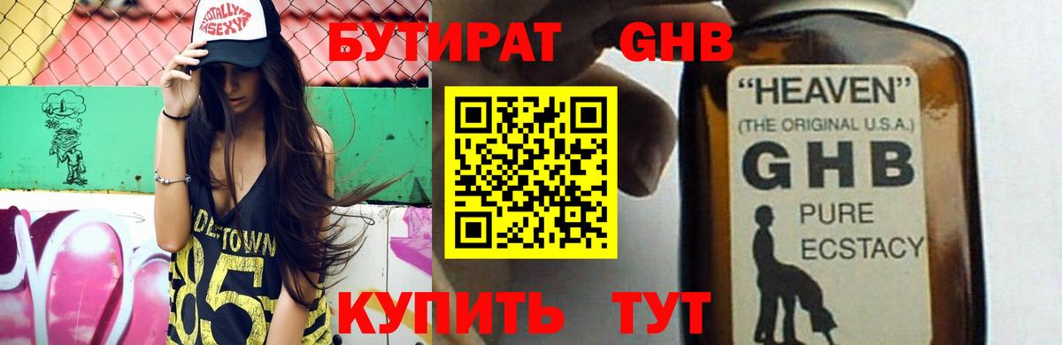 БУТИРАТ Butirat Протвино