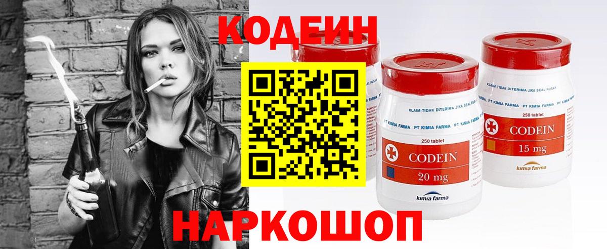 Codein напиток Lean (лин) Протвино